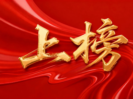 jimeng-2026-01-26-1155-移除图片上下左右的所有文字和标识，只保留中央的“上榜”艺术字及其背后的红色丝绸背...(2)